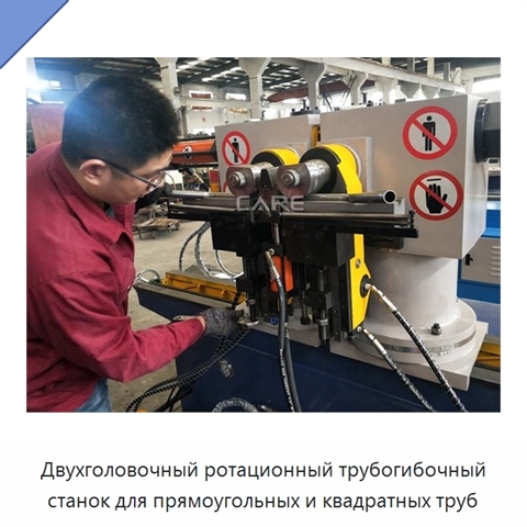 Двухголовочный ротационный трубогибочный станок для прямоугольных и квадратных труб