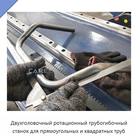 Двухголовочный ротационный трубогибочный станок для прямоугольных и квадратных труб