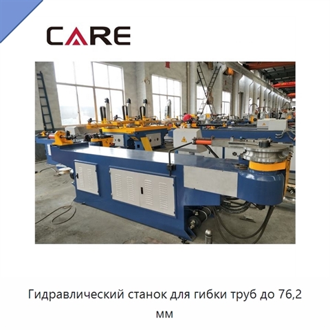 Гидравлический станок для гибки труб до 76,2 мм