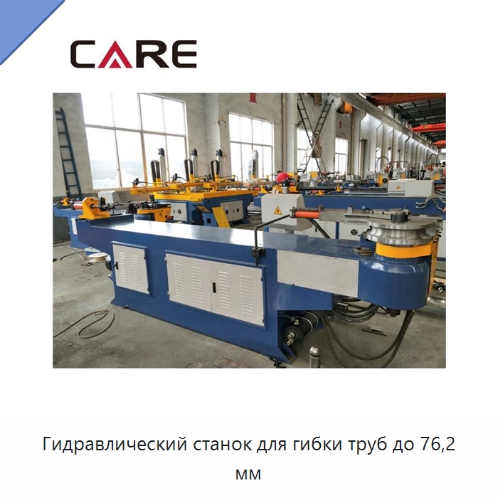 Гидравлический станок для гибки труб до 76,2 мм — Станки для обработки труб
