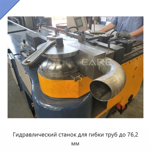 Гидравлический станок для гибки труб до 76,2 мм