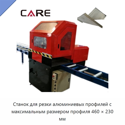 Станок для резки алюминиевых профилей с максимальным размером профиля 460 × 230 мм