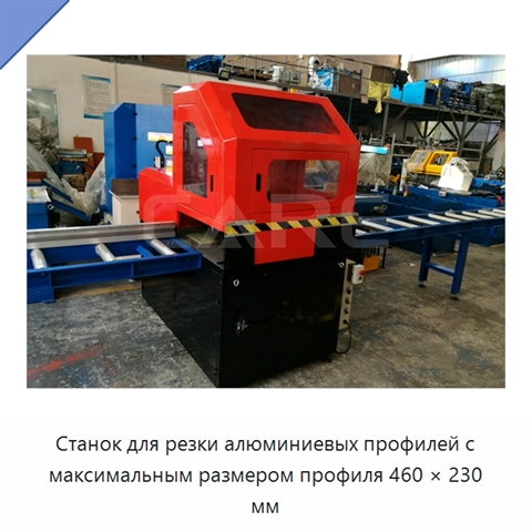 Станок для резки алюминиевых профилей с максимальным размером профиля 460 × 230 мм
