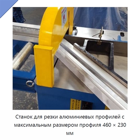 Станок для резки алюминиевых профилей с максимальным размером профиля 460 × 230 мм