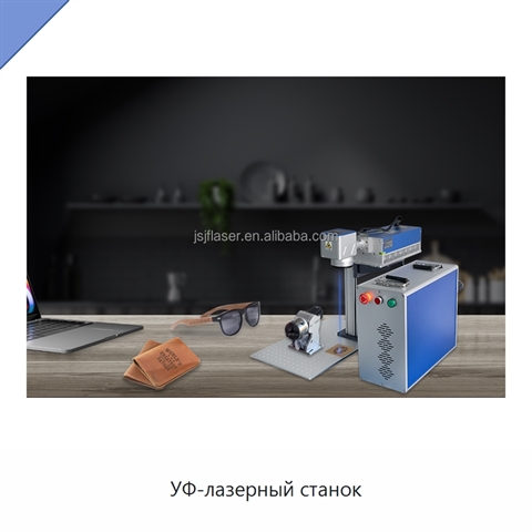 УФ-лазерный станок