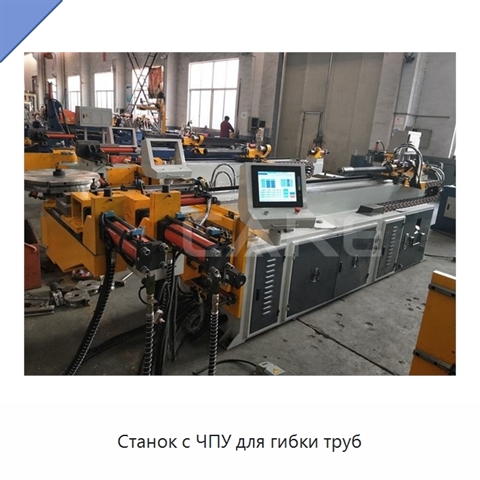 Станок с ЧПУ для гибки труб