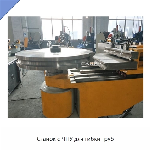 Станок с ЧПУ для гибки труб