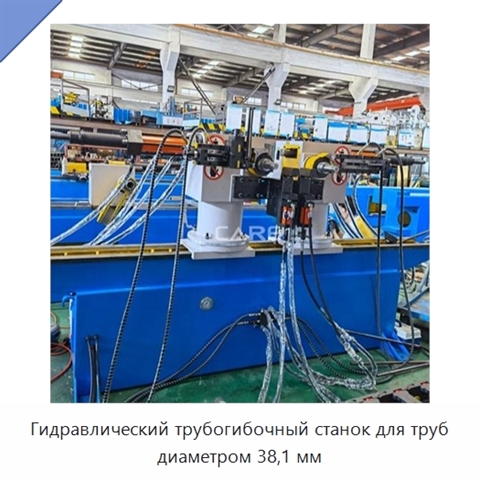 Гидравлический трубогибочный станок для труб диаметром 38,1 мм