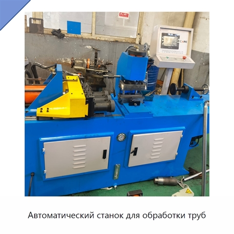 Автоматический станок для обработки труб