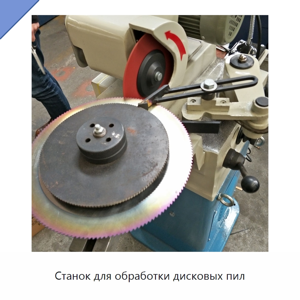 Станок для обработки дисковых пил — Шлифовальные станки