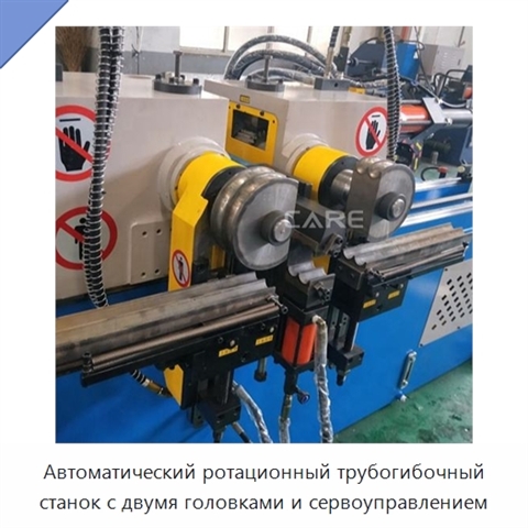 Автоматический ротационный трубогибочный станок с двумя головками и сервоуправлением