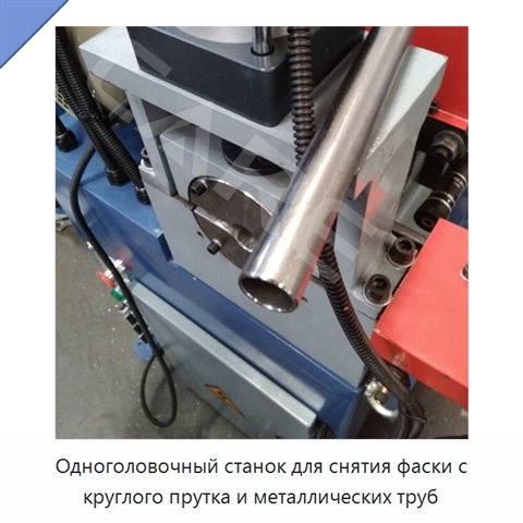 Одноголовочный станок для снятия фаски с круглого прутка и металлических труб