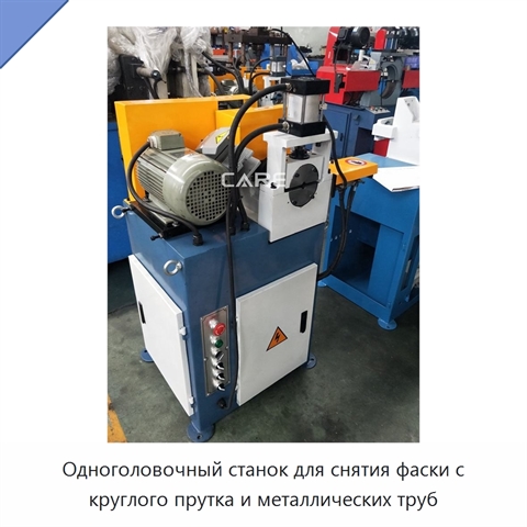 Одноголовочный станок для снятия фаски с круглого прутка и металлических труб
