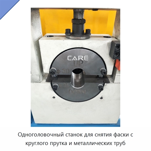 Одноголовочный станок для снятия фаски с круглого прутка и металлических труб