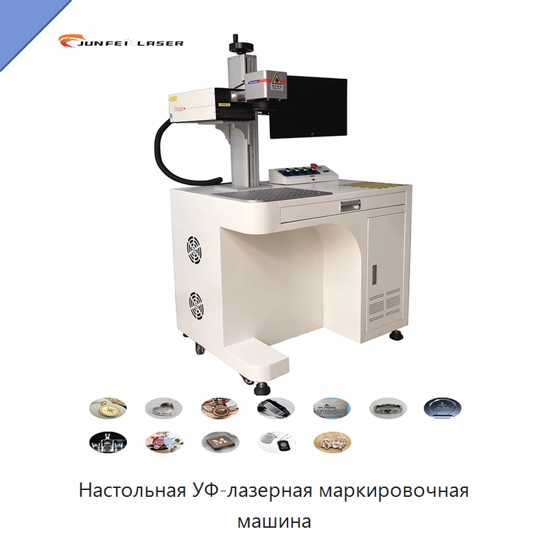 Настольная УФ-лазерная маркировочная машина — Лазерные маркировочные станки