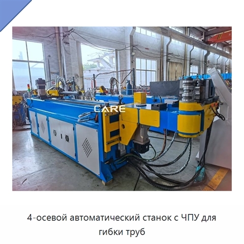 4-осевой автоматический станок с ЧПУ для гибки труб