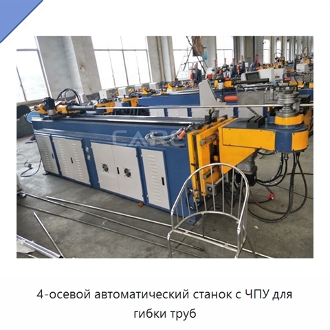 4-осевой автоматический станок с ЧПУ для гибки труб