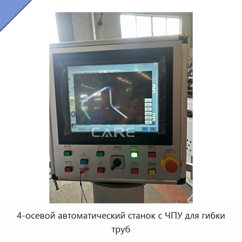4-осевой автоматический станок с ЧПУ для гибки труб