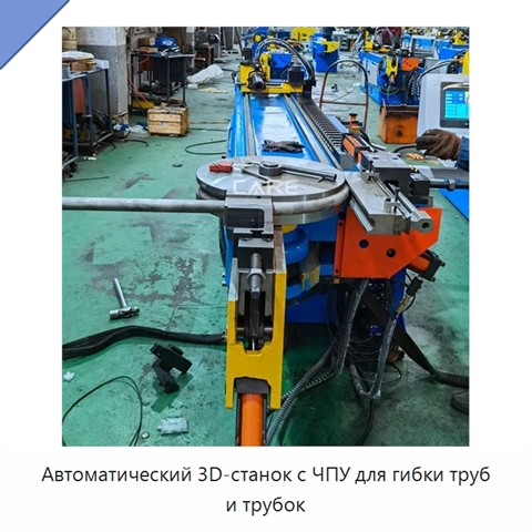 Автоматический 3D-станок с ЧПУ для гибки труб и трубок