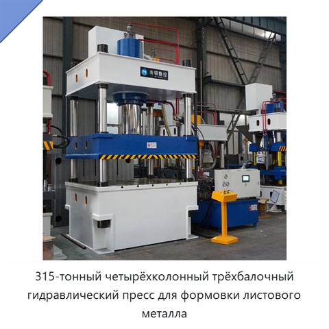 315-тонный четырёхколонный трёхбалочный гидравлический пресс для формовки листового металла