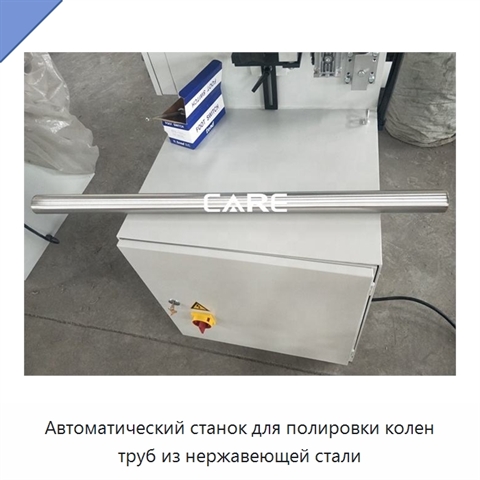 Автоматический станок для полировки колен труб из нержавеющей стали