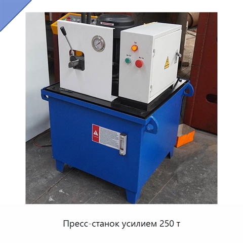 Пресс-станок усилием 250 т