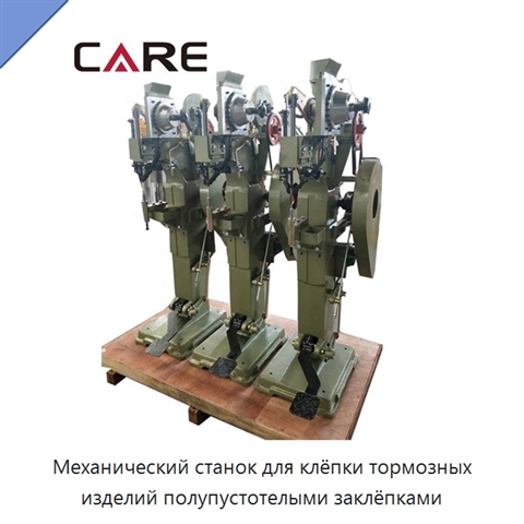 Механический станок для клёпки тормозных изделий полупустотелыми заклёпками