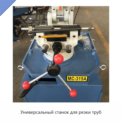 Универсальный станок для резки труб