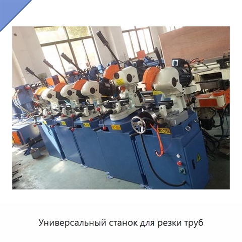 Универсальный станок для резки труб