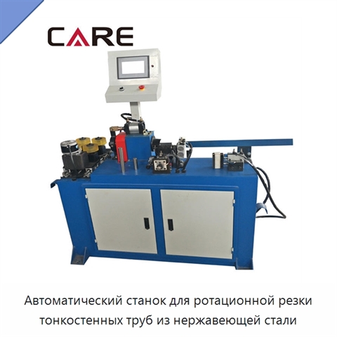 Автоматический станок для ротационной резки тонкостенных труб из нержавеющей стали