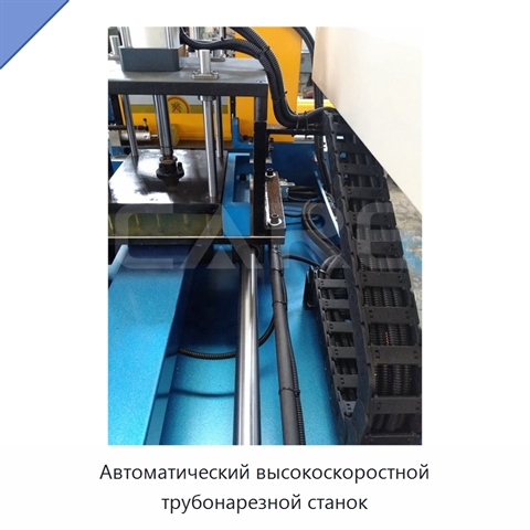 Автоматический высокоскоростной трубонарезной станок