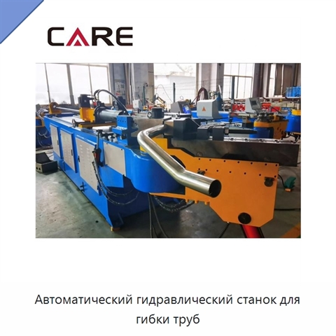Автоматический гидравлический станок для гибки труб