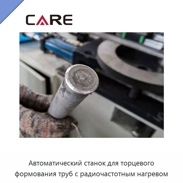 Автоматический станок для торцевого формования труб с радиочастотным нагревом — Специальное оборудование для металлообработки и металлургии
