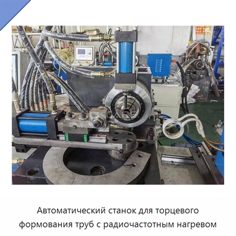 Автоматический станок для торцевого формования труб с радиочастотным нагревом