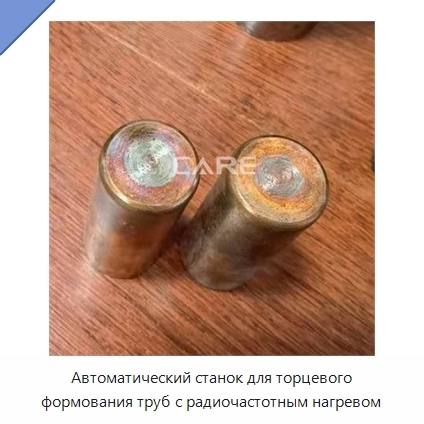 Автоматический станок для торцевого формования труб с радиочастотным нагревом