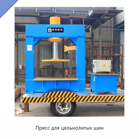 Пресс для цельнолитых шин