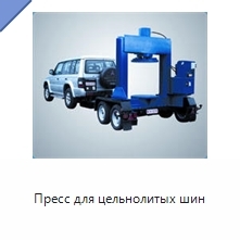 Пресс для цельнолитых шин