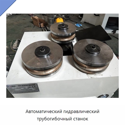 Автоматический гидравлический трубогибочный станок