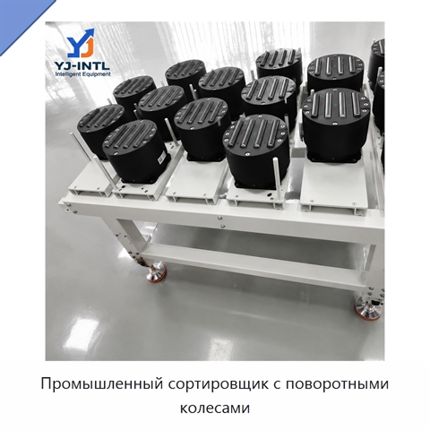 Промышленный сортировщик с поворотными колесами
