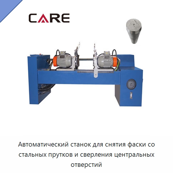 Автоматический станок для снятия фаски со стальных прутков и сверления центральных отверстий — Фаскоснимательный станок