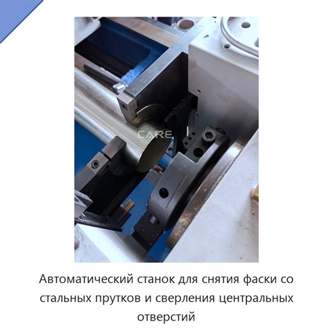 Автоматический станок для снятия фаски со стальных прутков и сверления центральных отверстий
