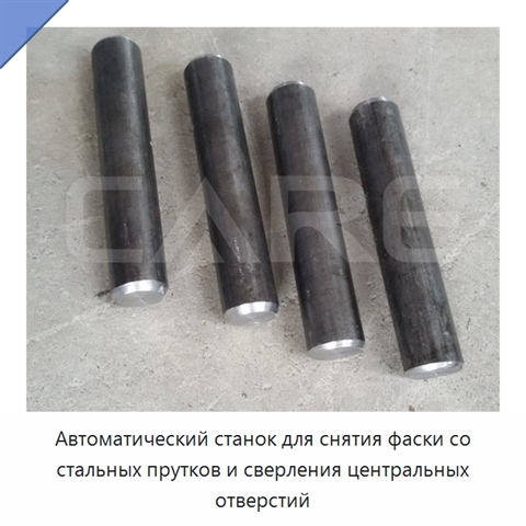 Автоматический станок для снятия фаски со стальных прутков и сверления центральных отверстий
