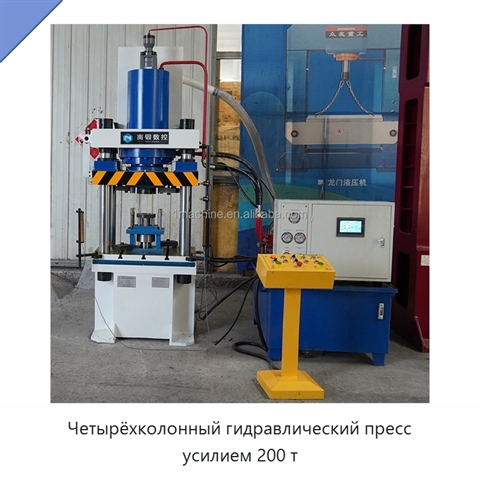 Четырёхколонный гидравлический пресс усилием 200 т