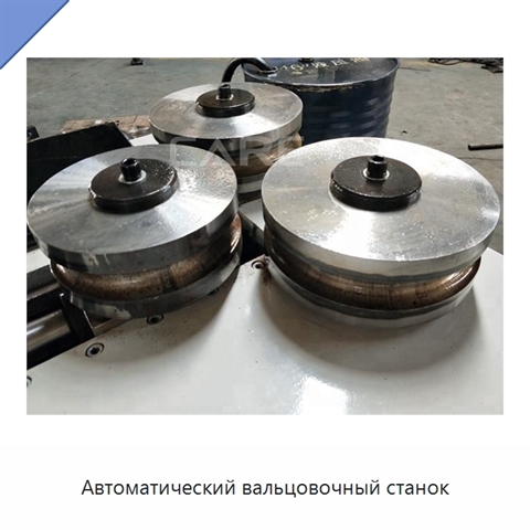 Автоматический вальцовочный станок