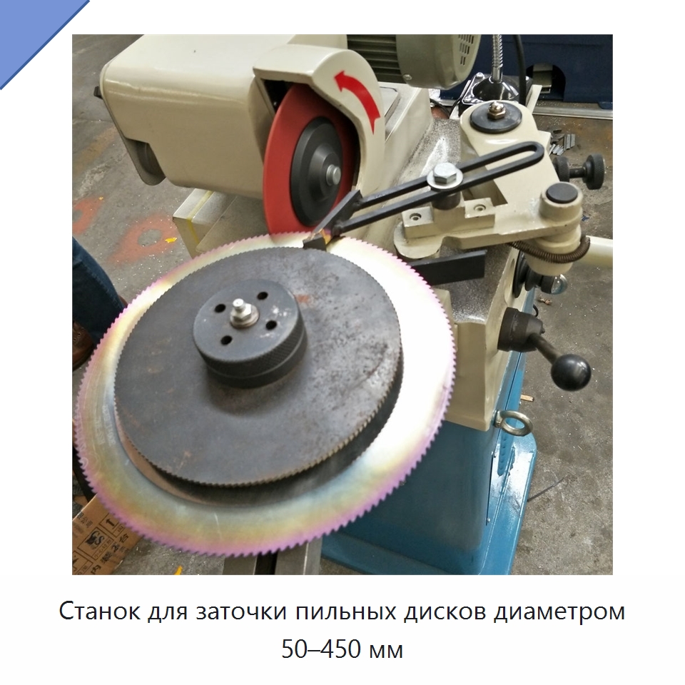 Станок для заточки пильных дисков диаметром 50–450 мм — Шлифовальные станки