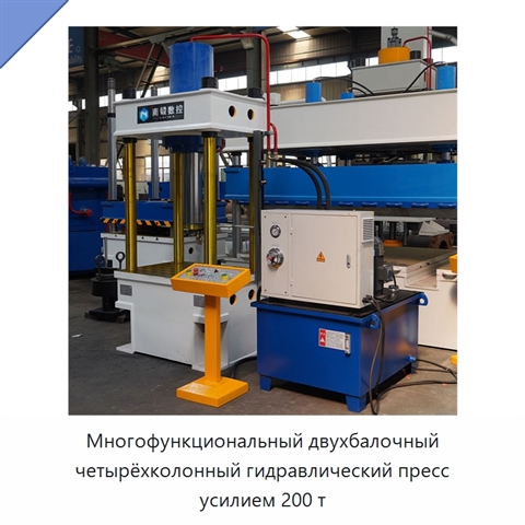 Многофункциональный двухбалочный четырёхколонный гидравлический пресс усилием 200 т