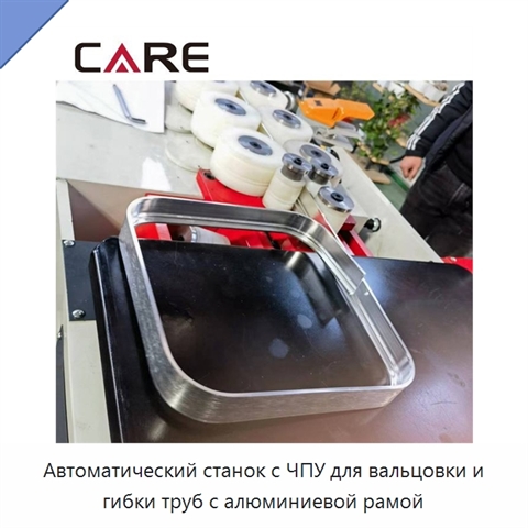 Автоматический станок с ЧПУ для вальцовки и гибки труб с алюминиевой рамой