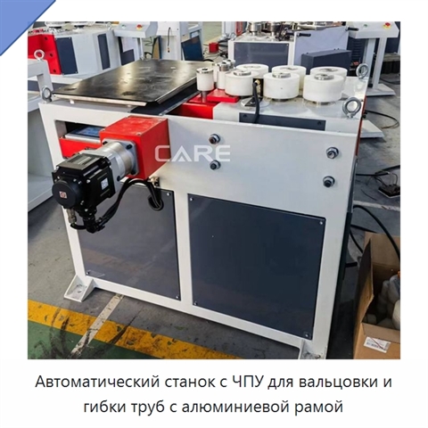 Автоматический станок с ЧПУ для вальцовки и гибки труб с алюминиевой рамой