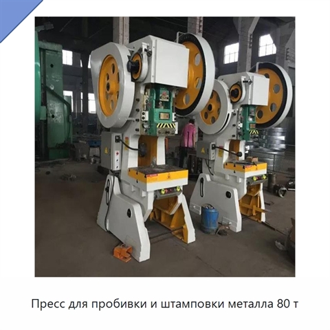 Пресс для пробивки и штамповки металла 80 т