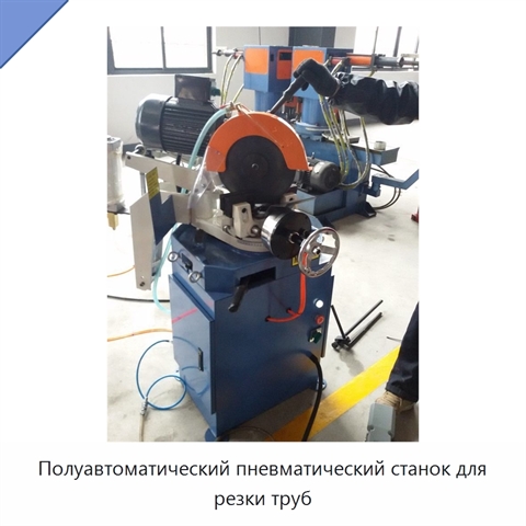 Полуавтоматический пневматический станок для резки труб